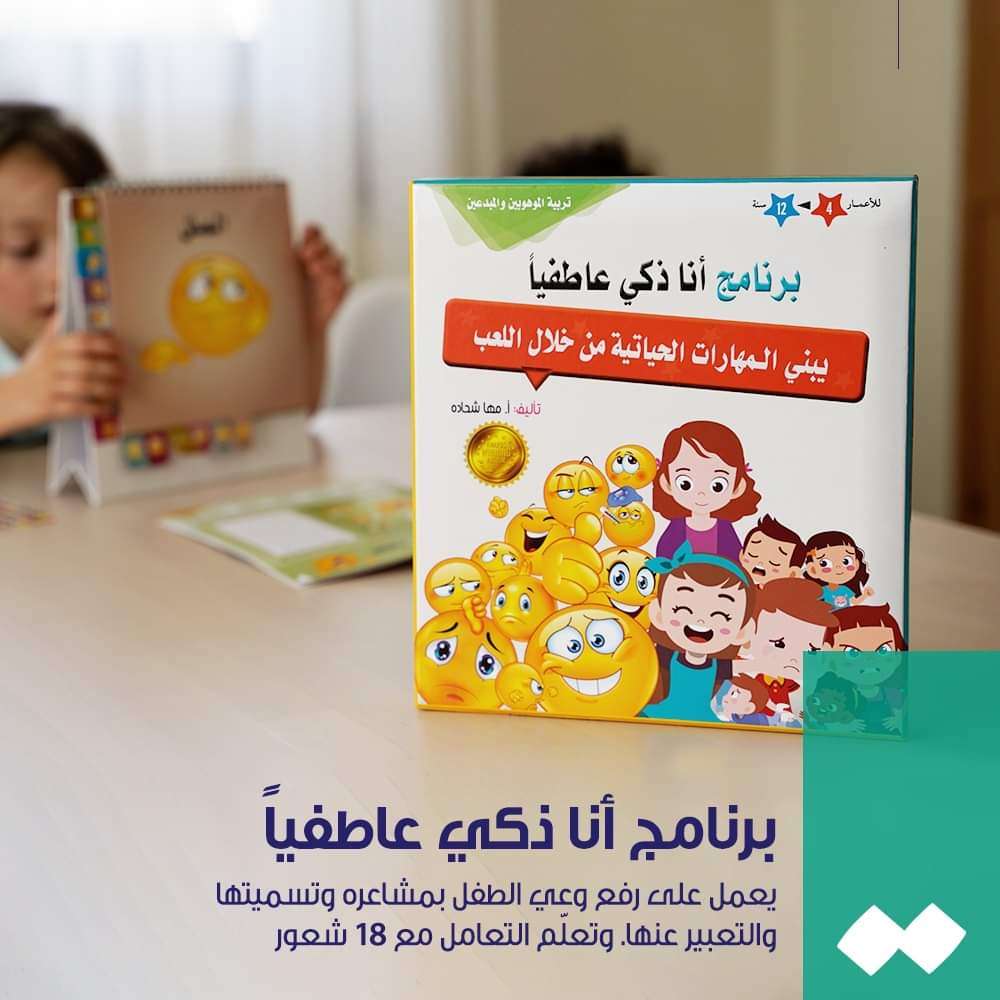 Programme Je Suis Intelligent Émotionnellement • برنامج أنا ذكي عاطفيا